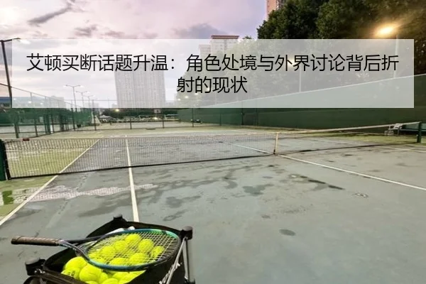 ai-dun-mai-duan-hua-ti-sheng-wen-jue-se-chu-jing-yu-wai-jie-tao-lun-bei-hou-zhe-she-de-xian-zhuang-2-479.jpg